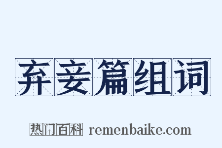 弃妾篇组词是什么意思的图片